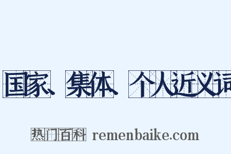国家、集体、个人近义词是什么意思的图片